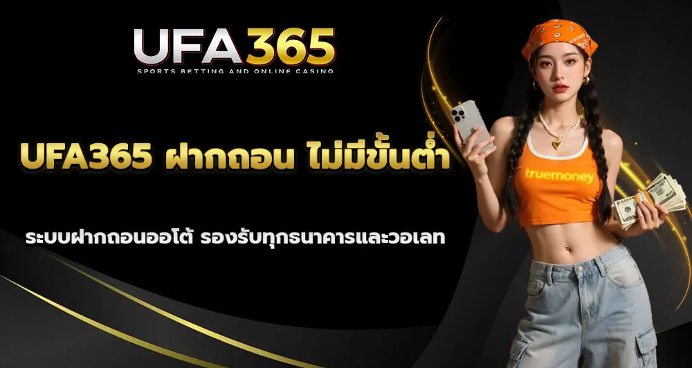 ฝากถอนออโต้ UFA365 ระบบอัตโนมัติ รวดเร็ว ตลอด 24 ชั่วโมง