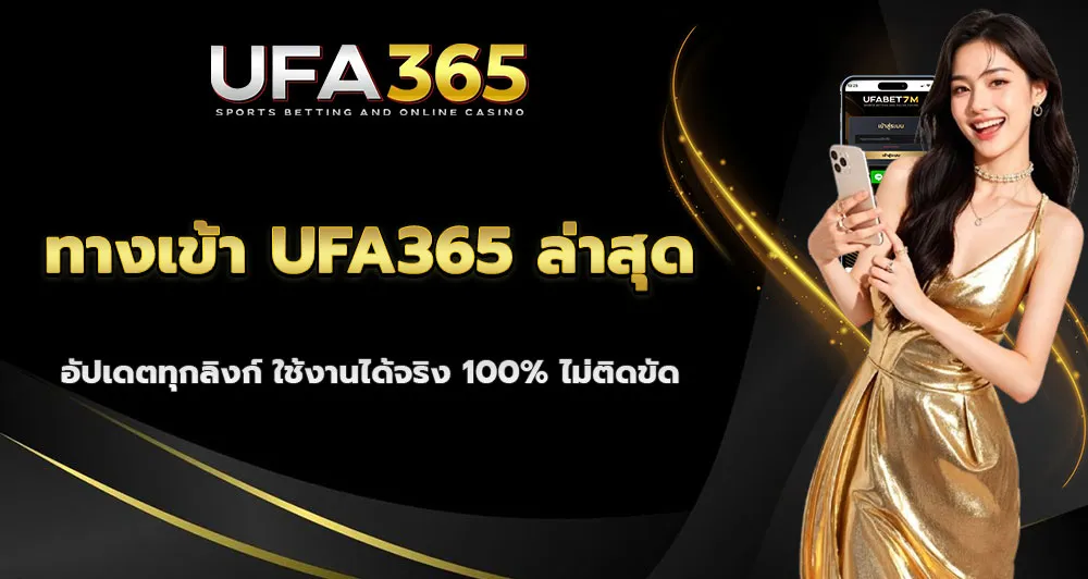 ทางเข้า UFA365 เข้าสู่ระบบง่าย รวดเร็ว รองรับทุกอุปกรณ์