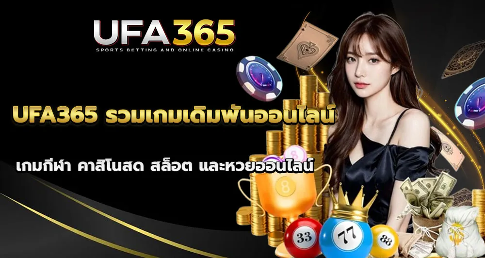 UFA365 คาสิโน รวมเกมคาสิโนออนไลน์ ครบวงจร เล่นได้ตลอด 24 ชม.